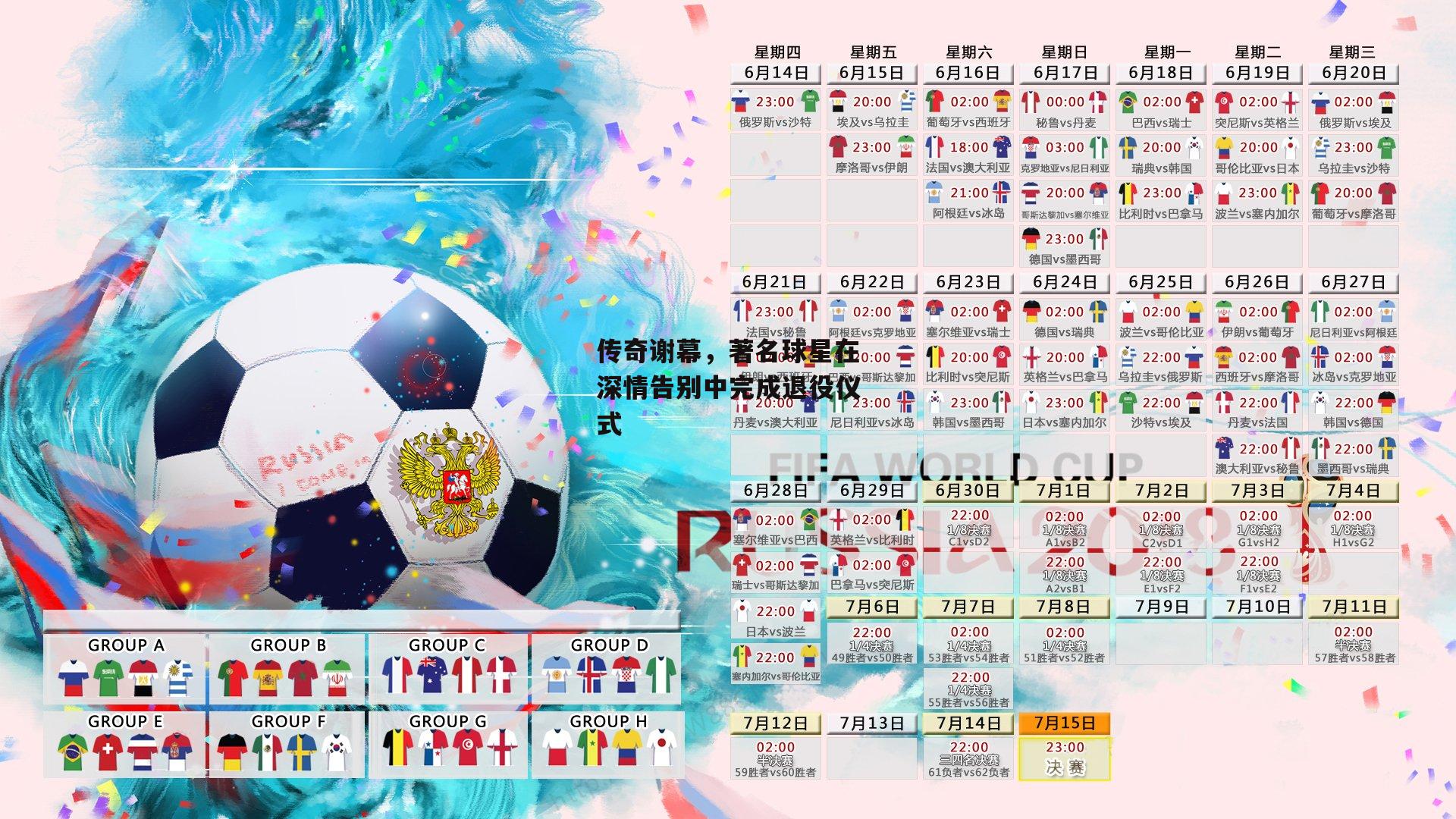 传奇谢幕，著名球星在深情告别中完成退役仪式